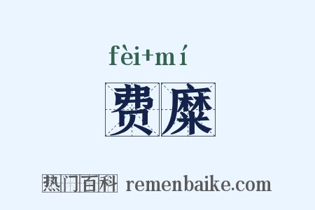 费糜是什么意思的图片
